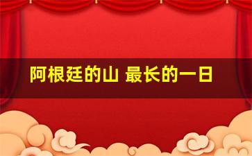 阿根廷的山 最长的一日